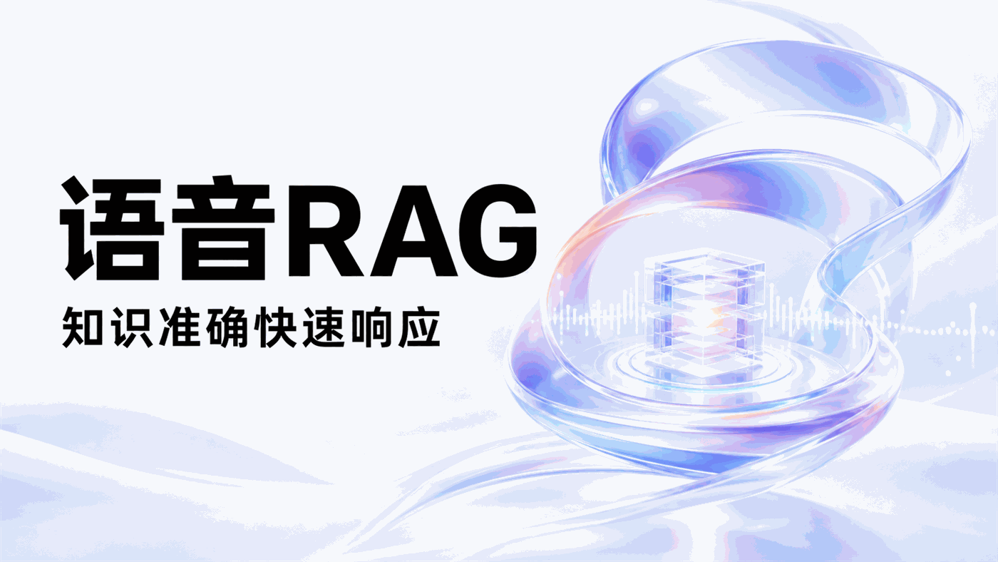 实时语音RAG进入客服场景后，如何兼顾知识准确性与响应速度？