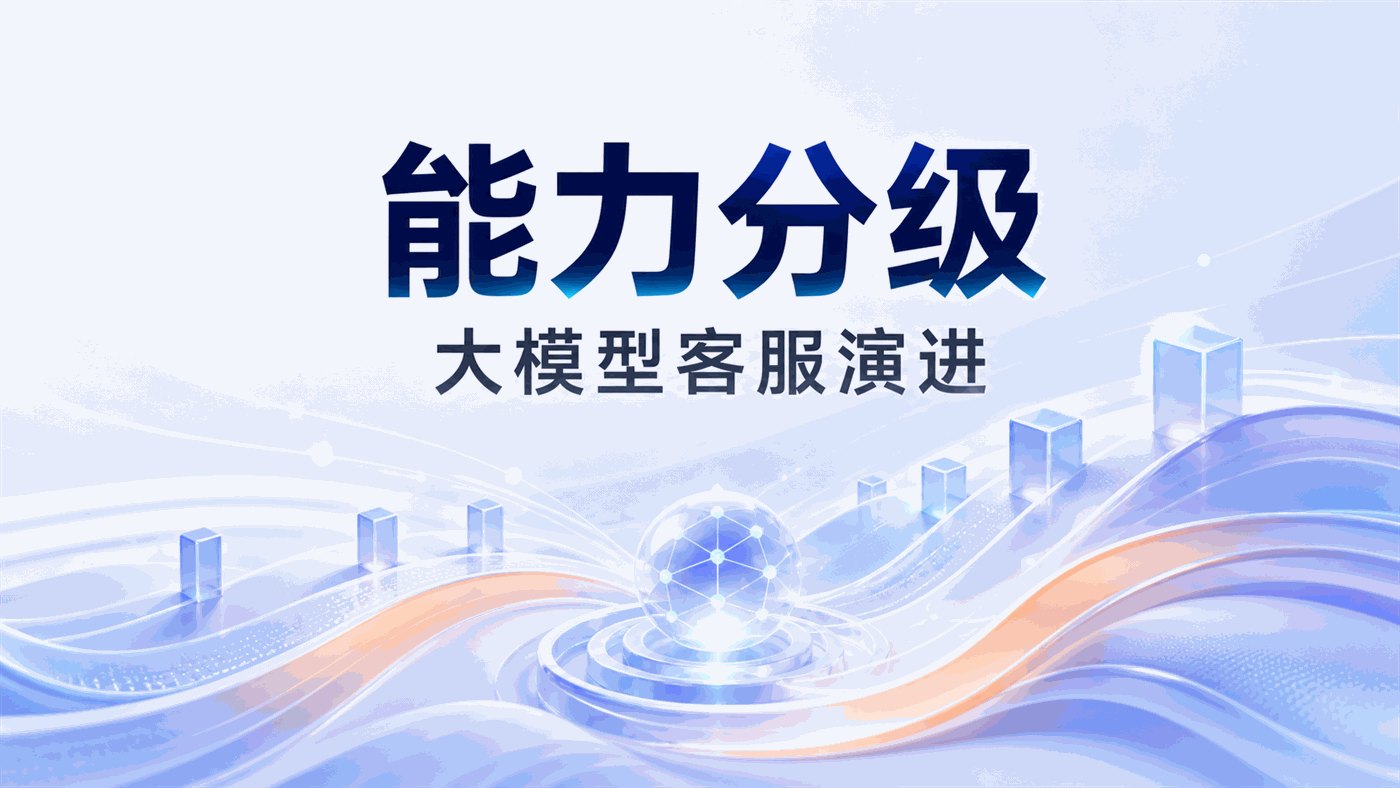 大模型智能客服能力分级：从Prompt调用到Agentic Workflow的演进评估