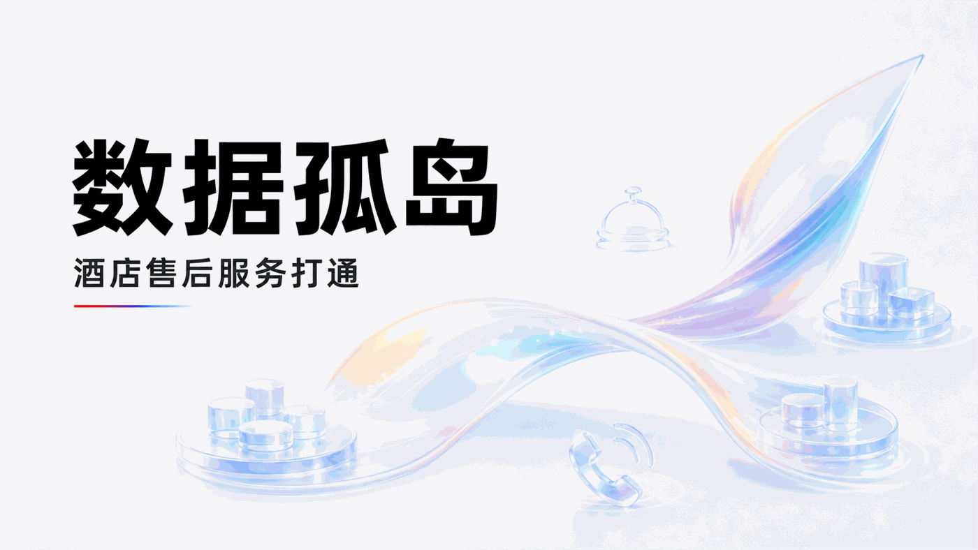 400电话热线、企微、海外渠道各自为政——酒店服务机器人客户服务售后“数据孤岛”如何破局？