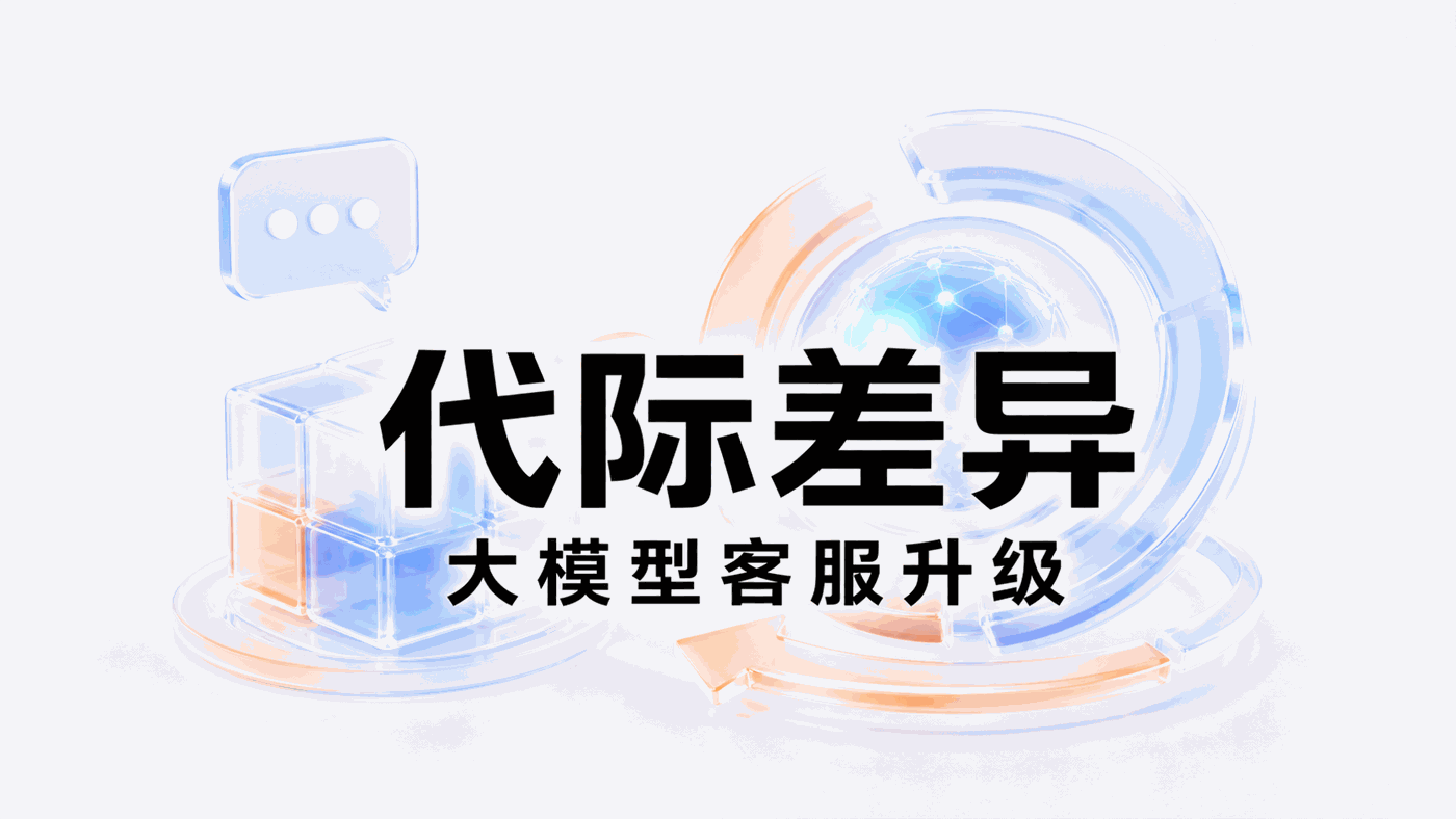 传统FAQ机器人 vs 大模型智能体——智能家电行业客服系统的“代际差异”在哪？