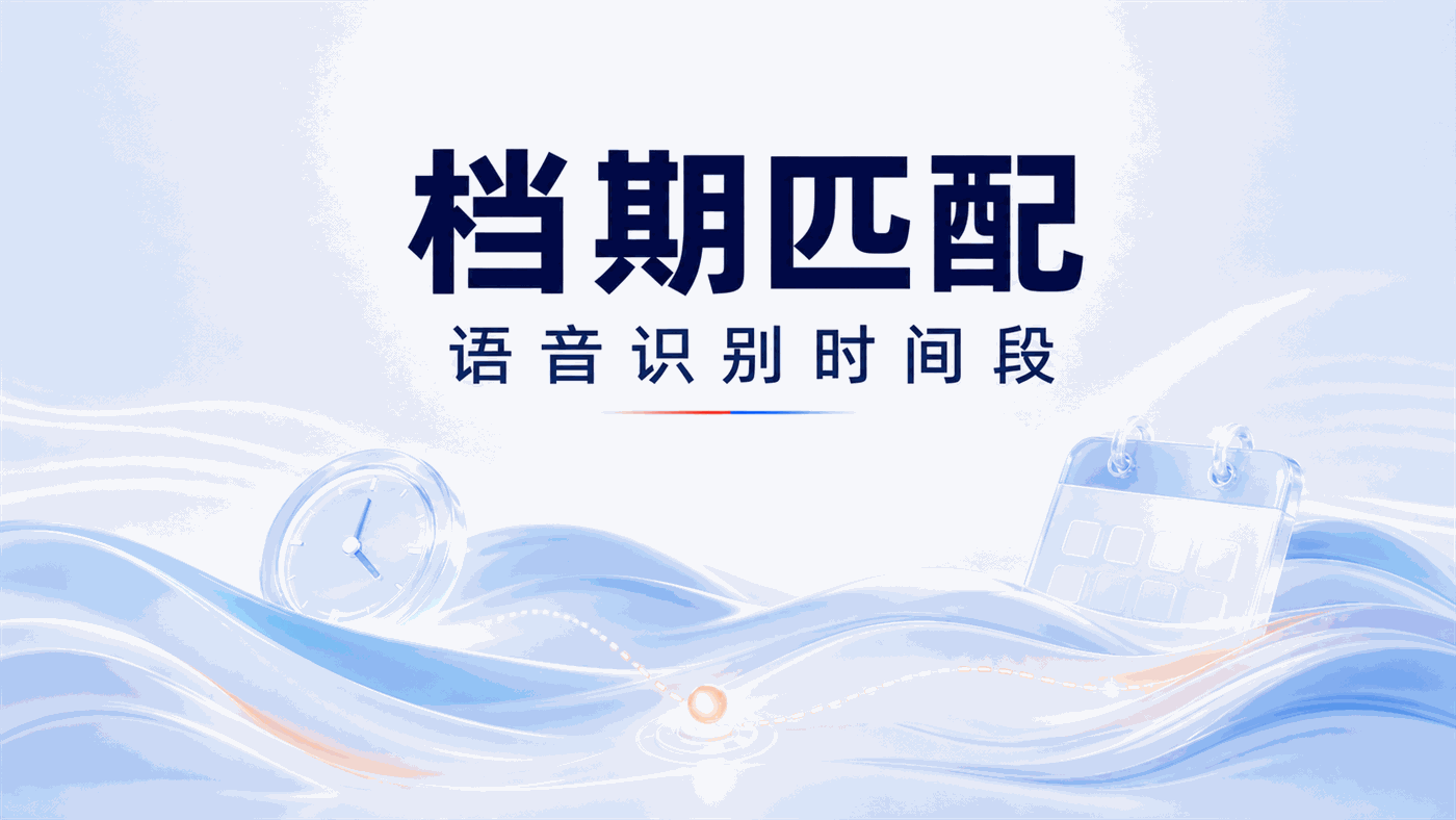 用户说"这周末有空""下午三四点都行"，电话语音机器人能定位准确时间段并匹配安装队档期吗？