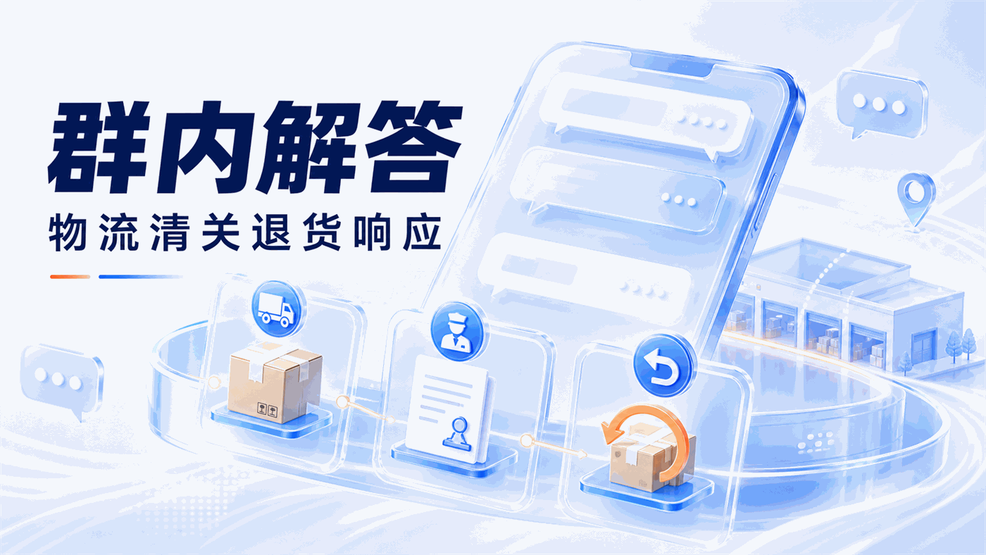 客户在企微群问物流、问清关、问退货，海外仓用群客服机器人如何高效解答