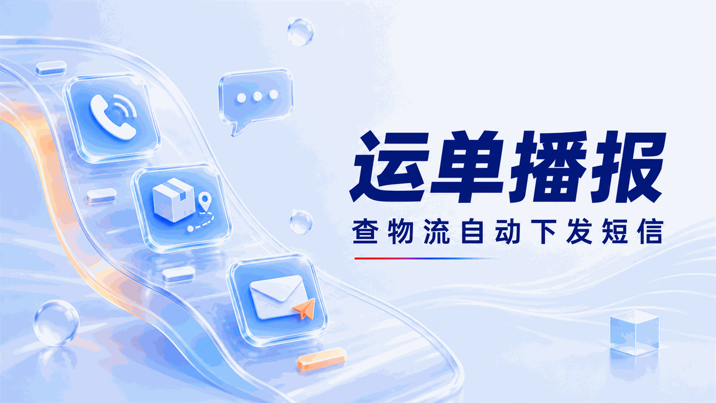 物流400热线智能语音机器人部署方案：从"客户说查物流"到"系统播报运单、下发短信"的全流程设计
