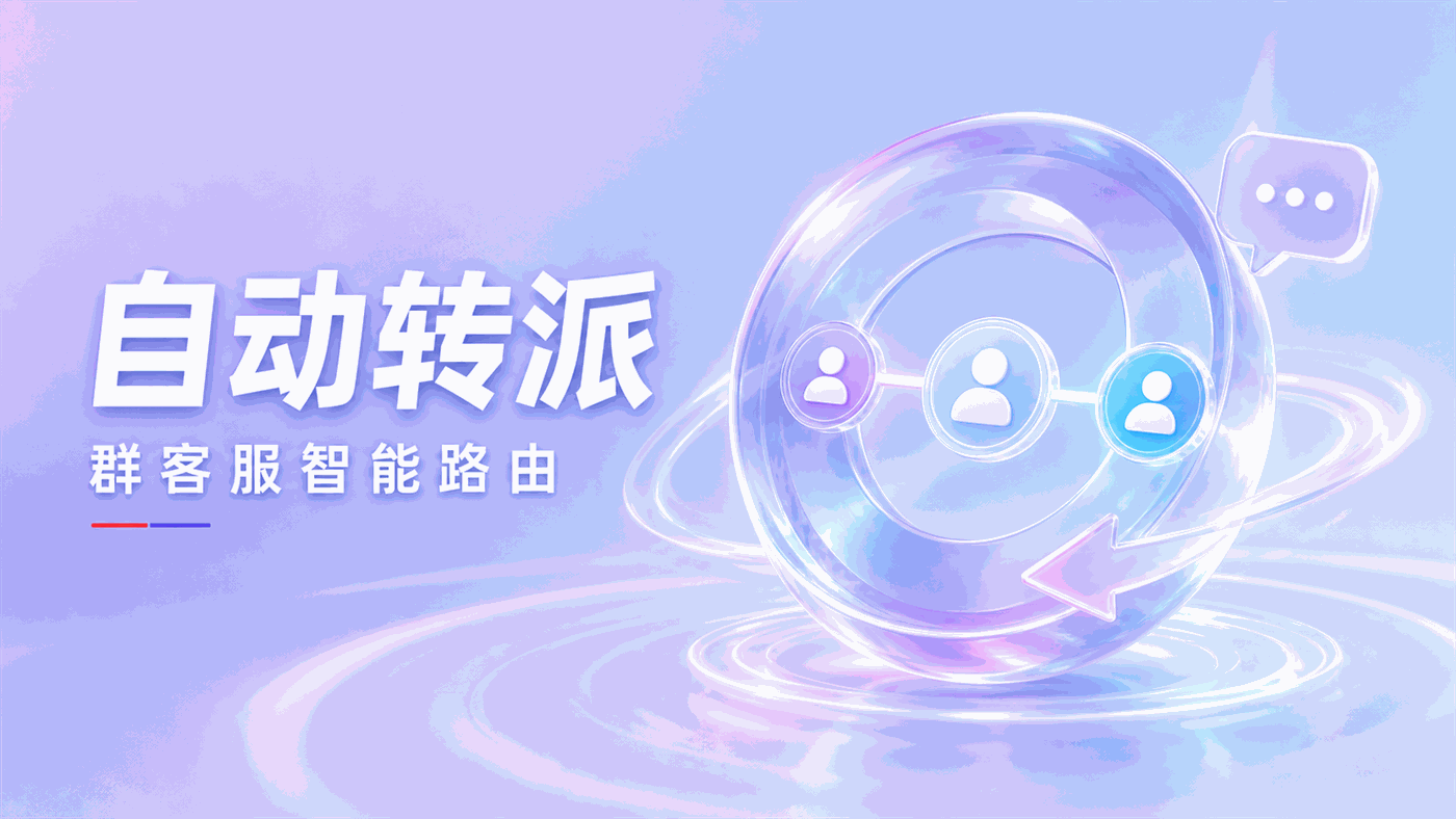 企微群专属客服"不在线自动转派"怎么实现？跨境物流AI客服的智能路由技术拆解