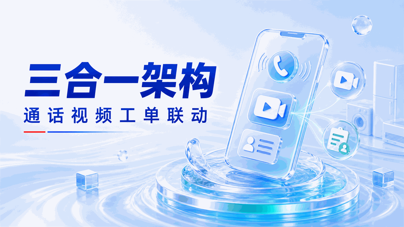 400电话热线与视频客服的无缝对接，智能家电远程故障排查的“通话+视频+工单”三合一架构怎么搭？