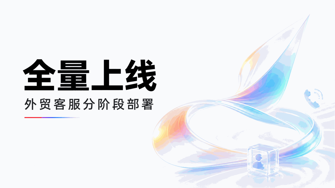 从"试点验证"到"全量上线"：外贸智能客服的分阶段部署策略