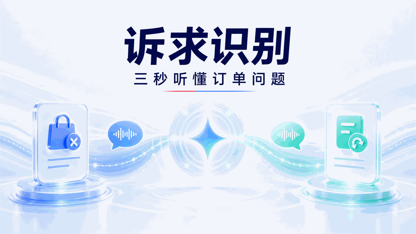 “我要取消订单”“退款什么时候到”“车主取消了我怎么办”，AI语音客服Agent如何3秒听懂用户诉求？