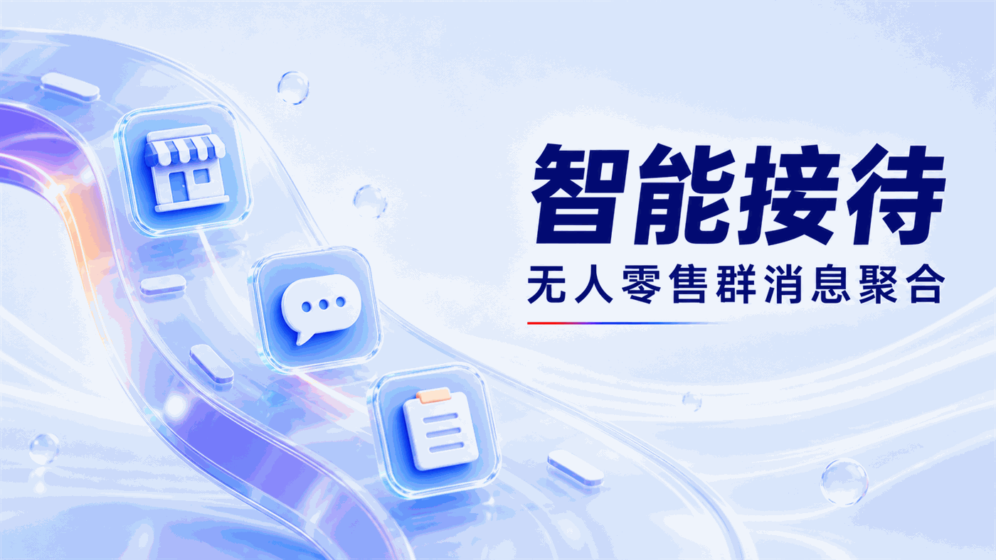 客服30%工时花在"拼凑聊天记录"、群消息靠人眼识别：无人零售的企微群客服智能化路径
