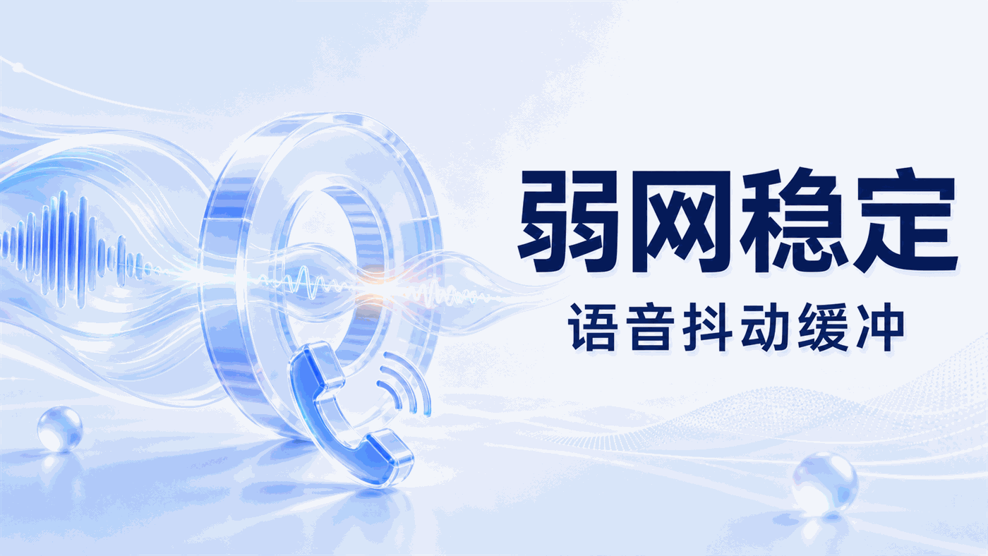 NetEQ抖动缓冲：弱网下语音为什么还能听起来不卡？企业级通话Agent的服务稳定性保障   