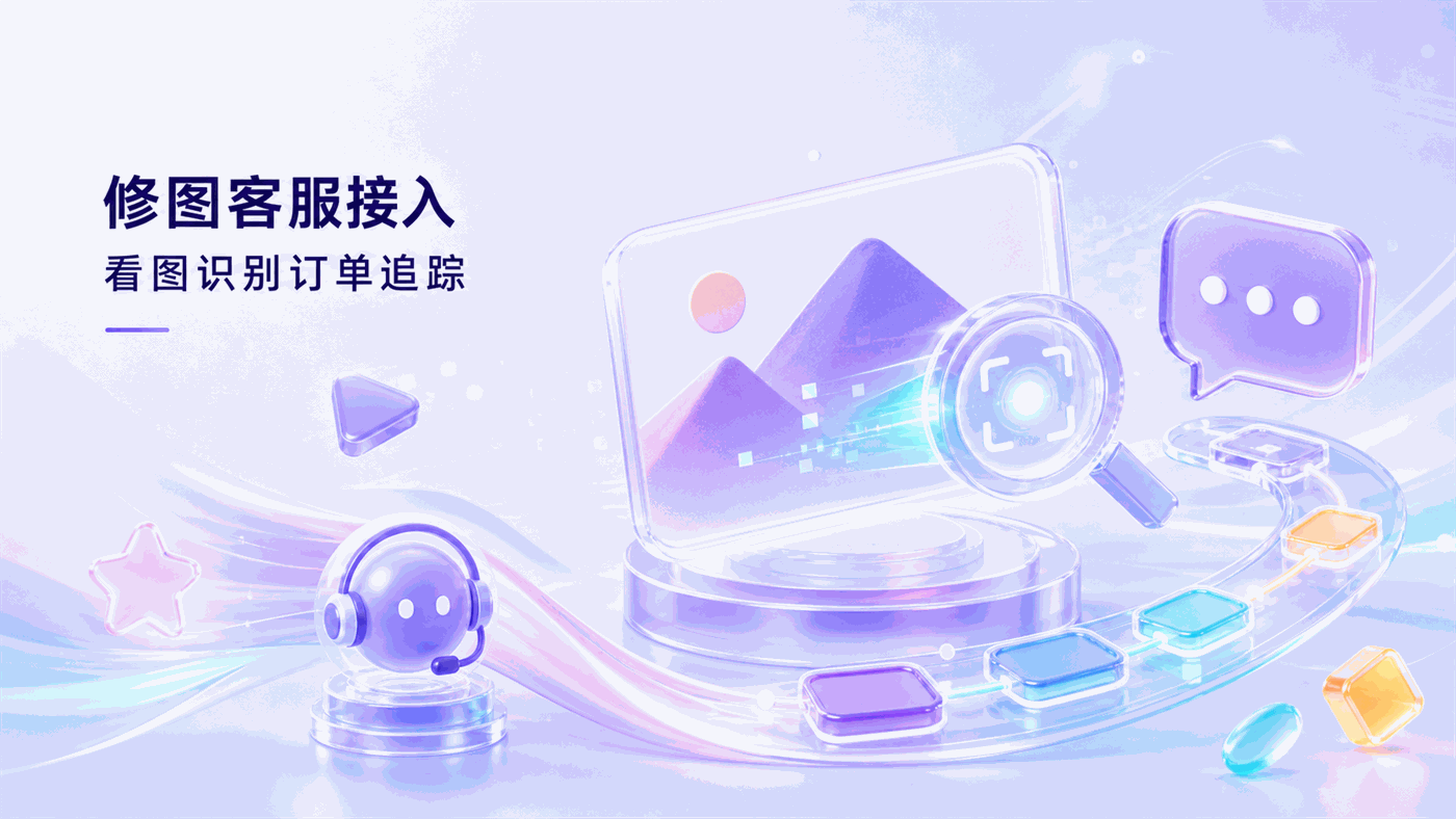 修图类APP如何接入智能客服系统：看图识别问题与订单进度追踪的落地方法