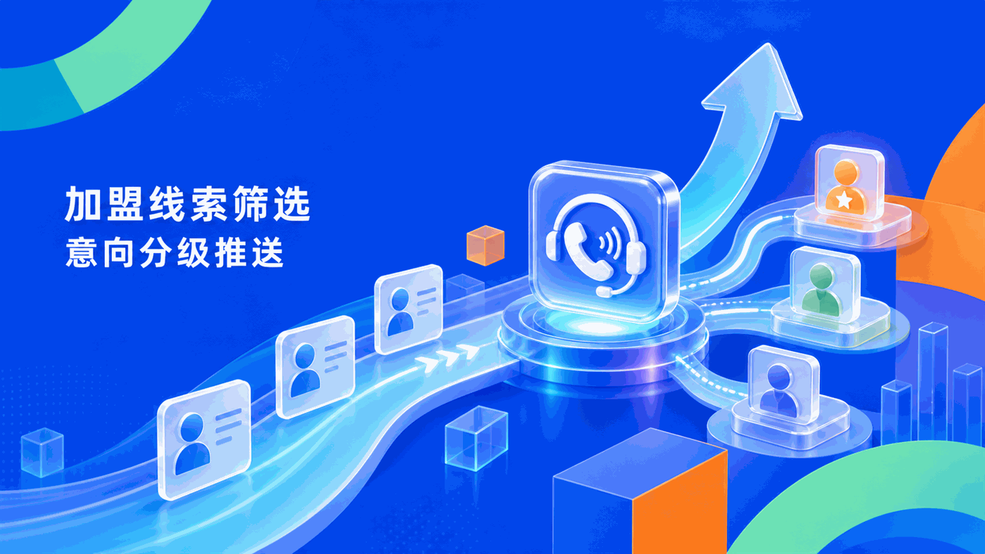 连锁加盟品牌如何用AI外呼系统筛线索：从批量回访到意向分级推送的操作路径