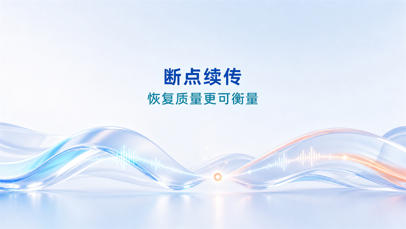 AI语音拟人对话研究：断点续传率为什么比打断检测率更能说明恢复质量