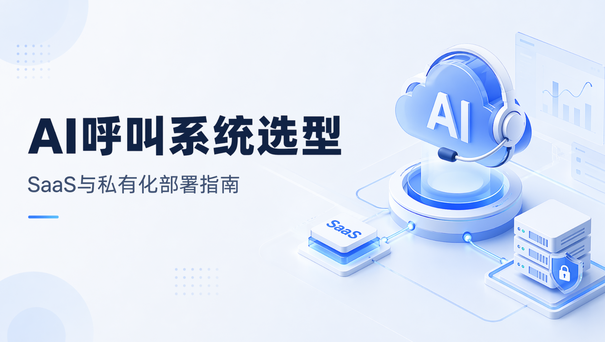 AI呼叫系统技术选型：SaaS与私有化部署的架构设计与集成要点