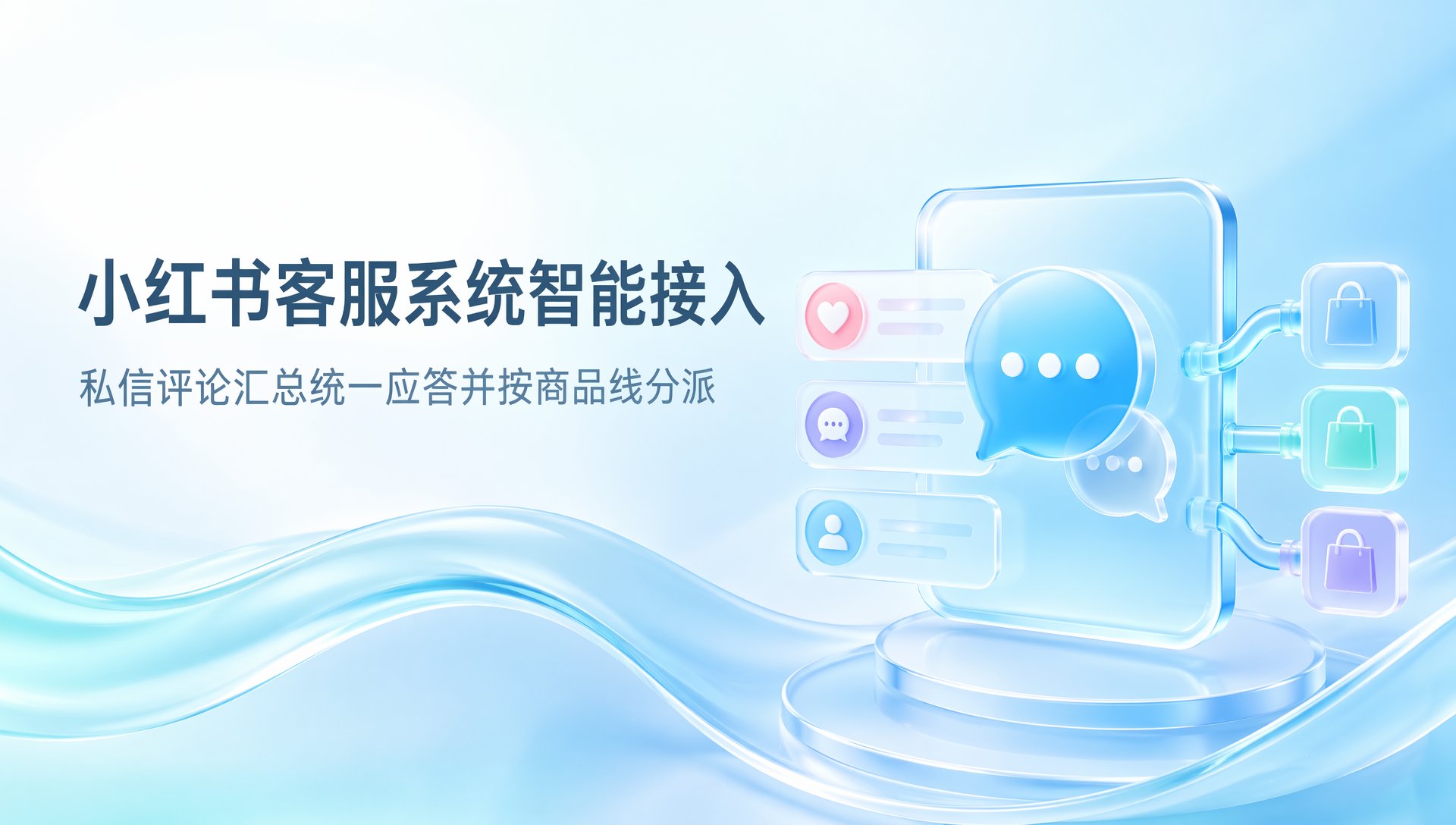 小红书客服系统怎么用智能客服接入：私信评论汇总统一应答并按商品线分派