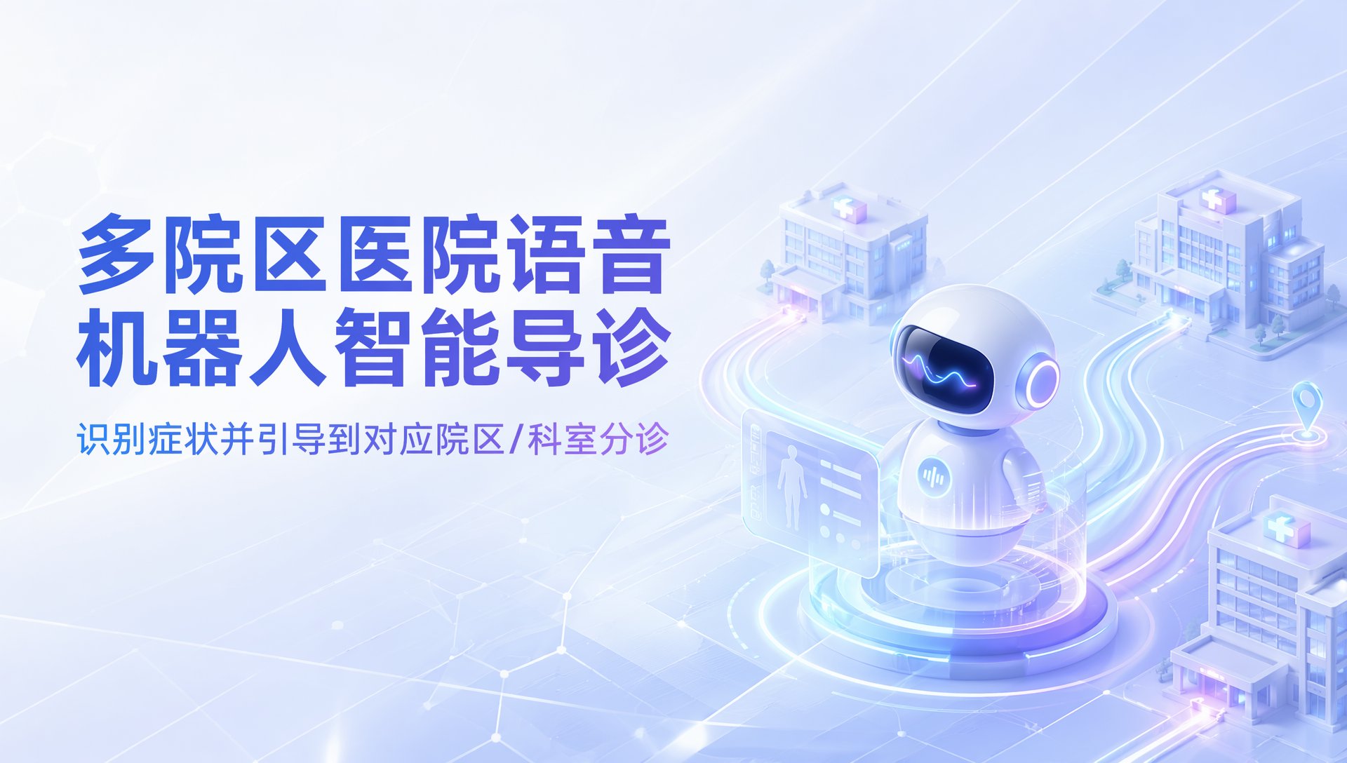 多院区医院怎么用语音机器人做智能导诊：识别症状并引导到对应院区/科室分诊