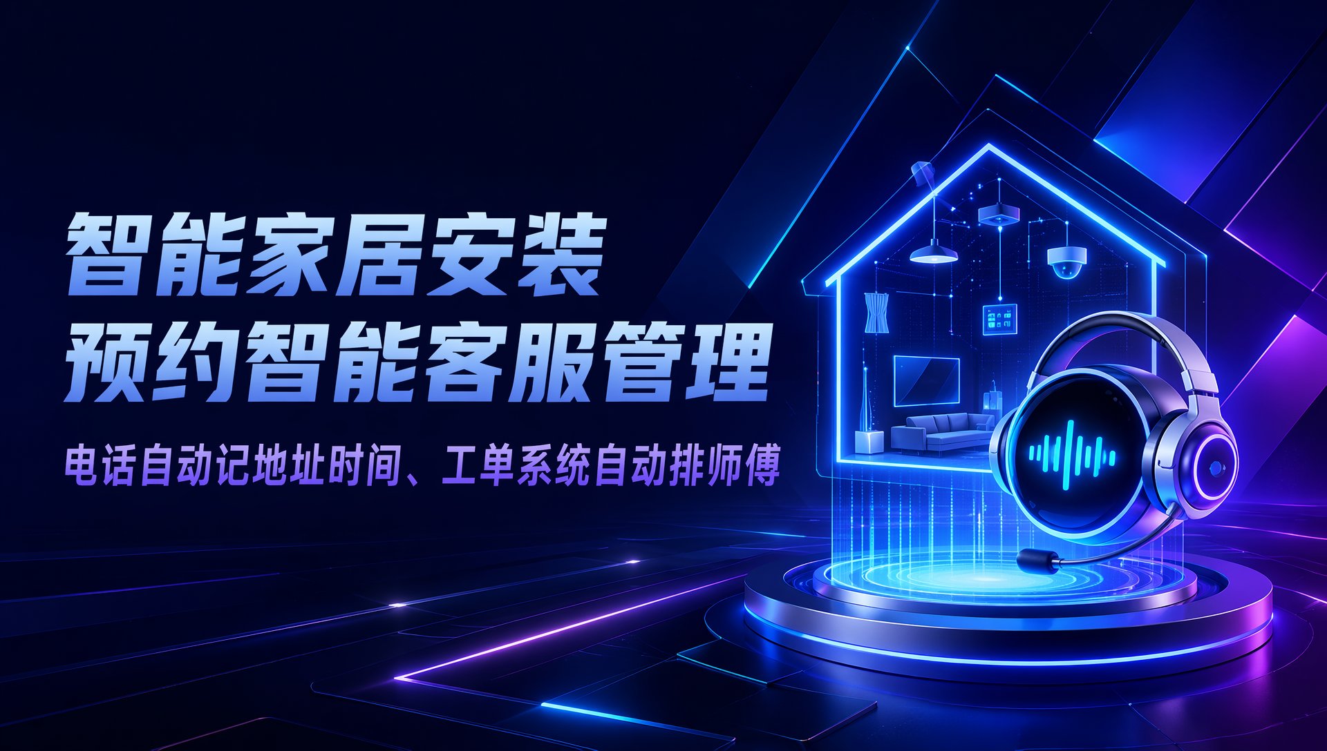 智能家居上门安装预约怎么用智能客服系统管不乱：电话自动记地址时间、工单系统自动排师傅