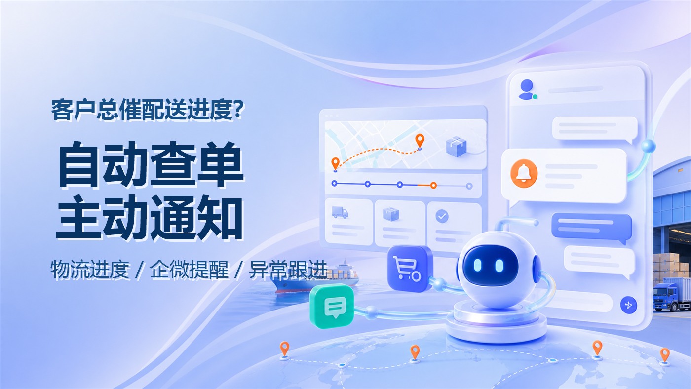 海外仓客户总在催配送进度，企业微信客服如何自动查单并主动通知？