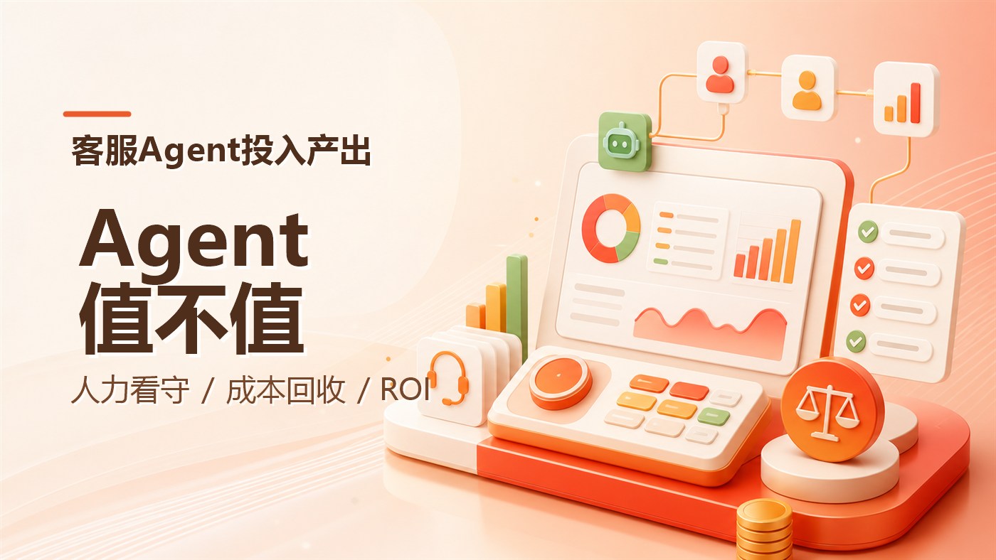 客服Agent上线后还要人看守，投入产出比怎么算才合理？