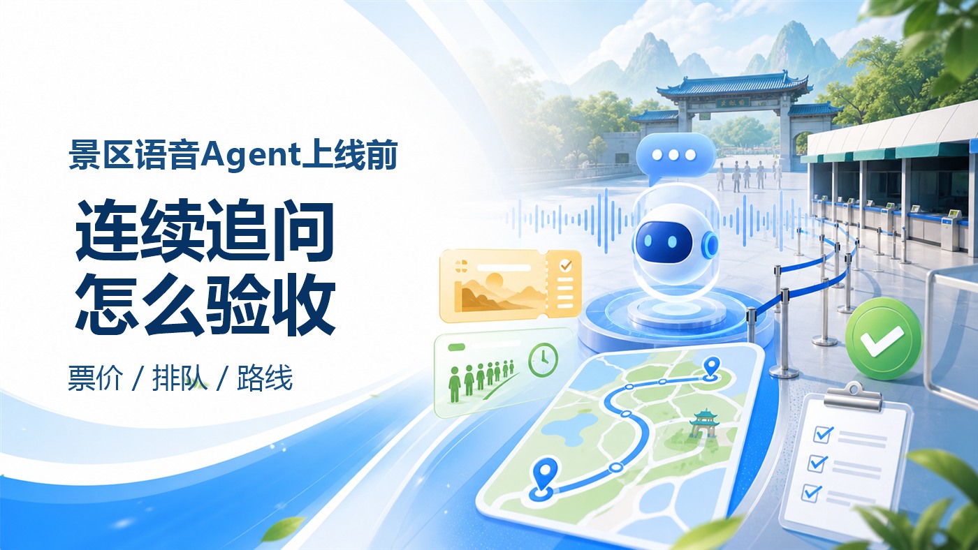 景区语音机器人上线前，票价、排队和路线连续追问怎么验收？