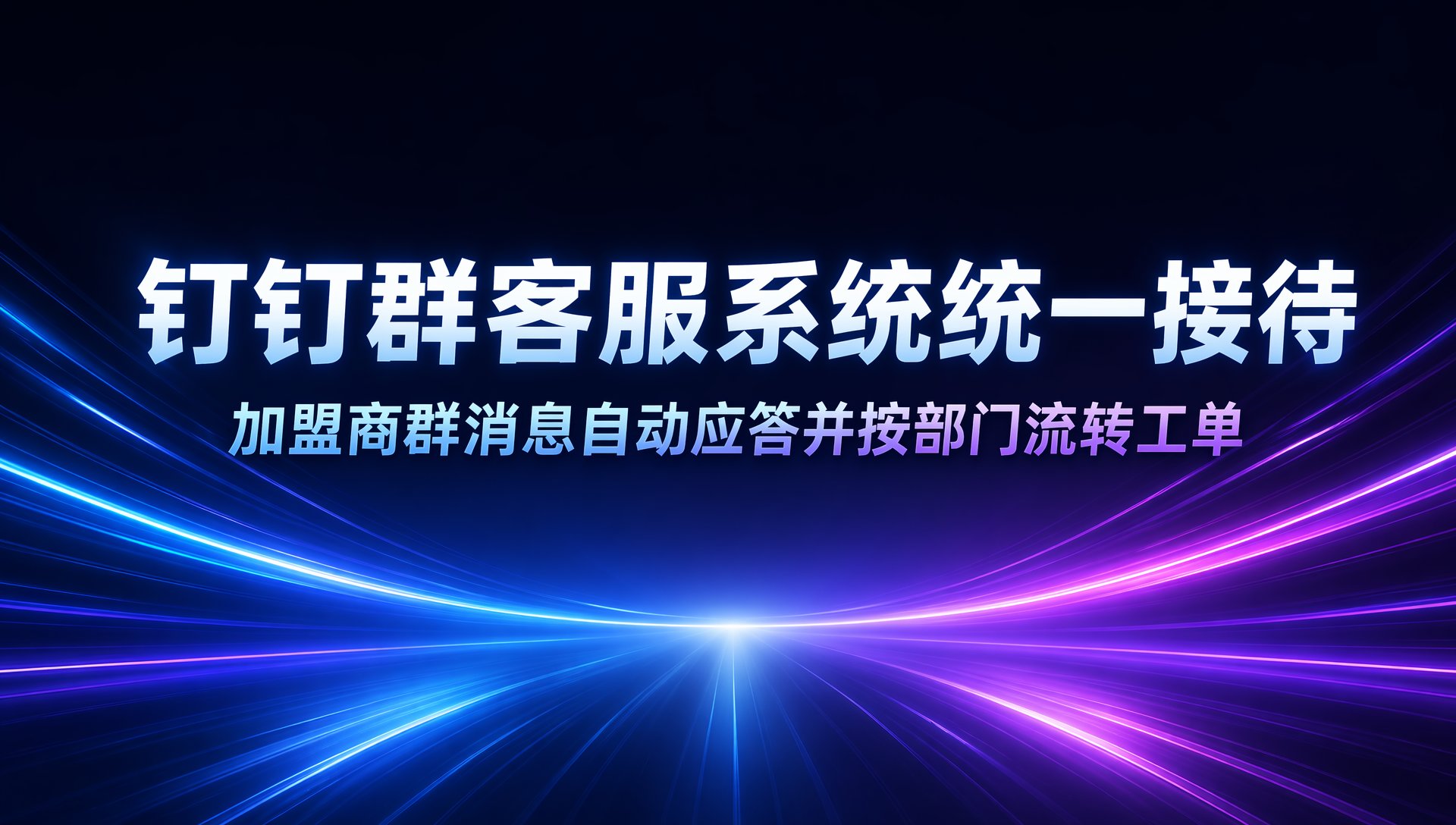 钉钉群怎么用客服系统统一接待：加盟商群消息自动应答并按部门流转工单