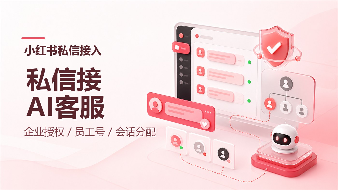 小红书私信怎么接入AI客服？企业授权、员工号绑定与会话分配