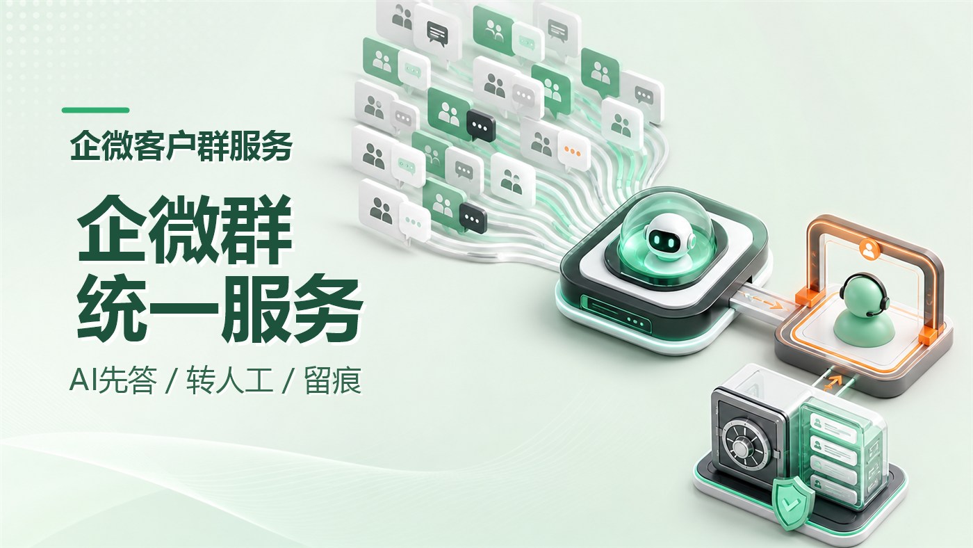 数百个企微客户群怎么统一服务？AI先答、转人工与会话留痕