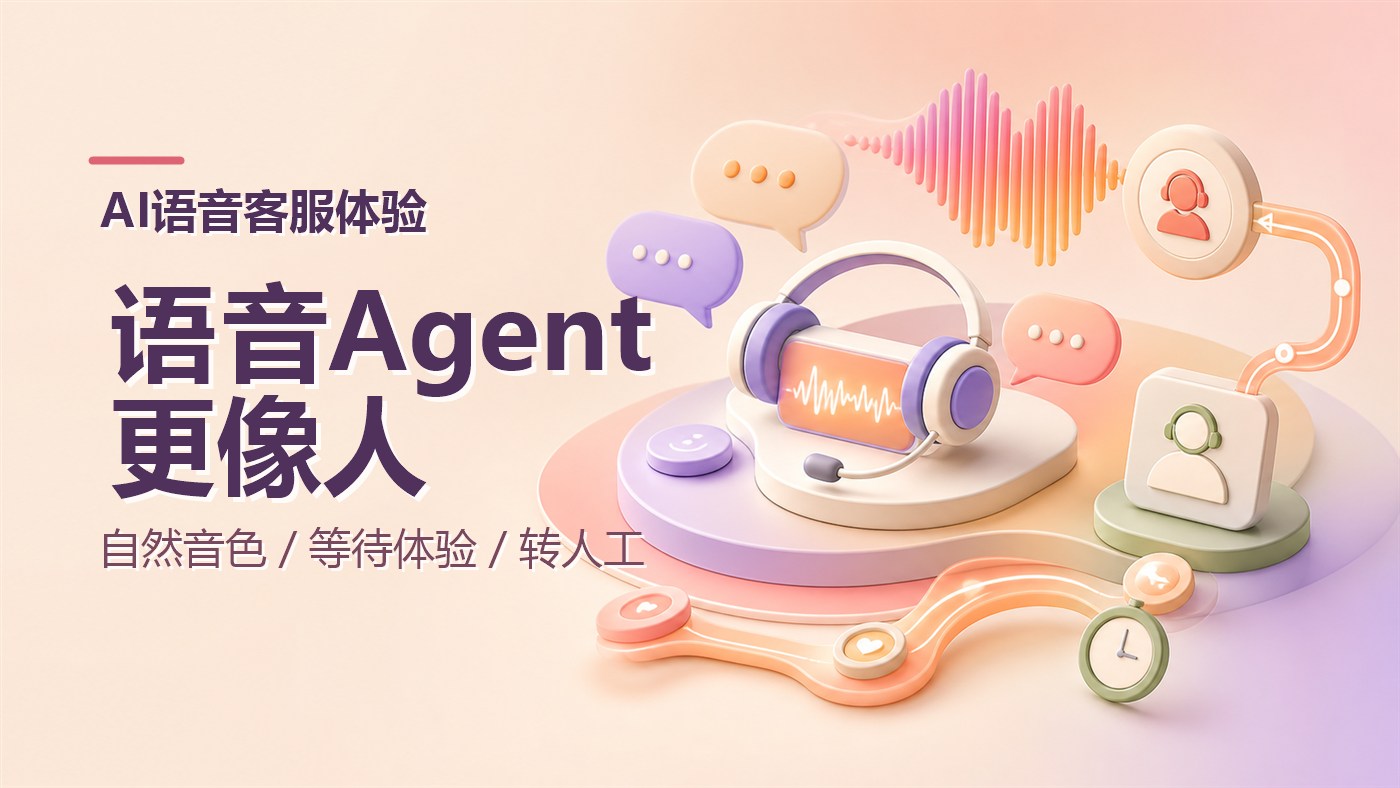 客户一听是机器人就想转人工？AI语音客服如何改善生硬感与等待体验