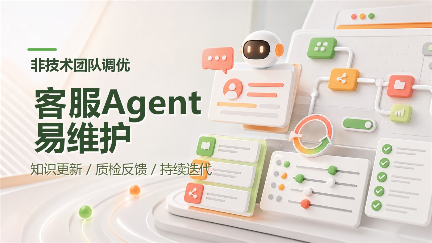 非技术团队如何持续维护和调优客服Agent？