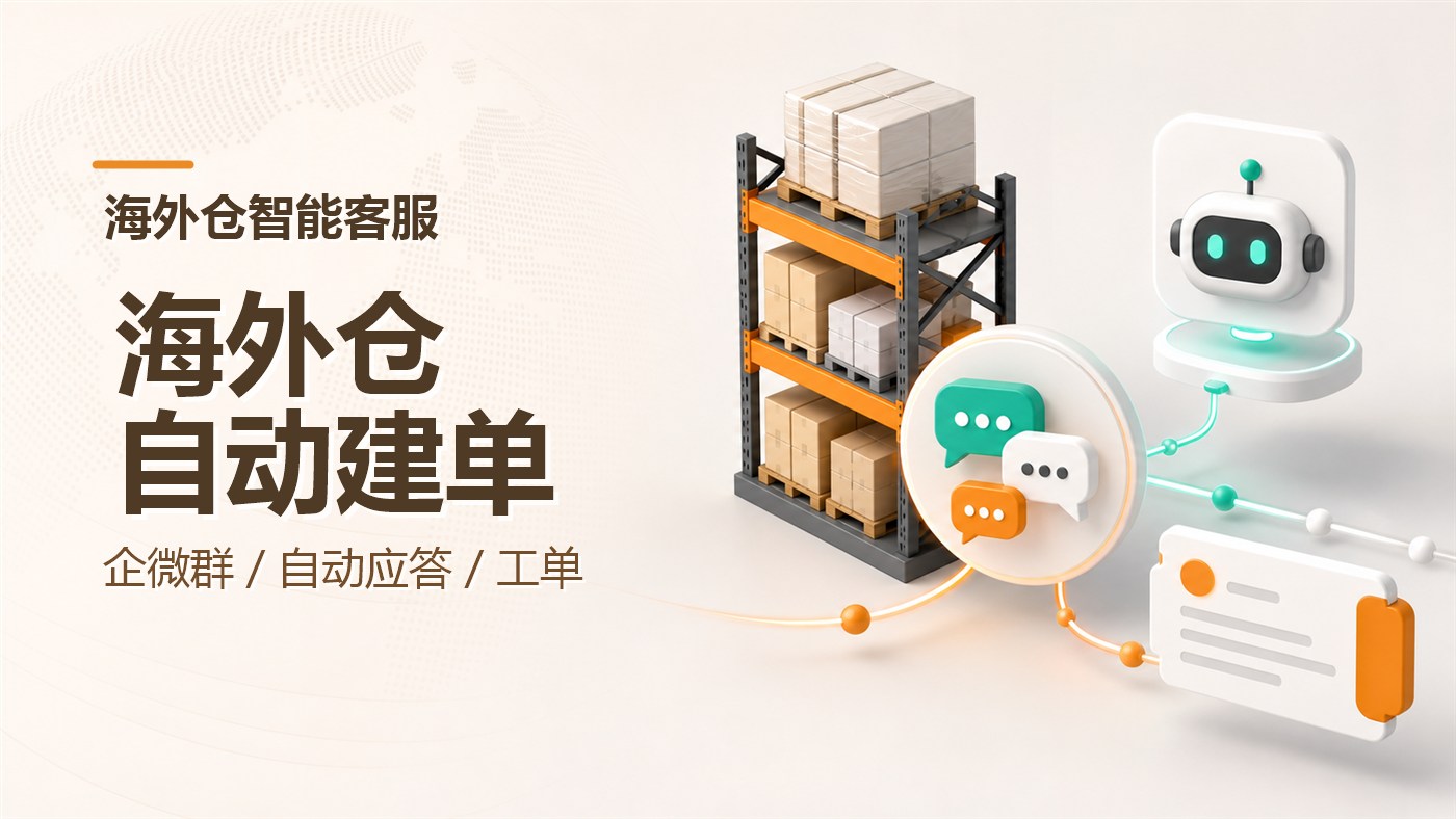 海外仓智能客服系统如何通过企微群自动应答并创建工单？