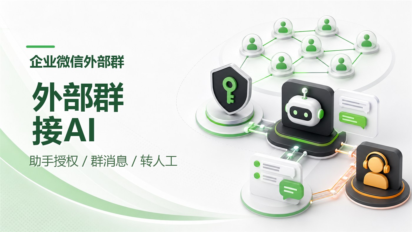 企业微信外部群怎么接入AI客服？助手授权、群消息接入与转人工