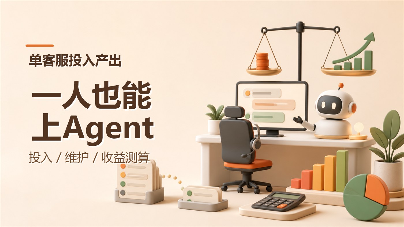 只有1名客服，还值得上客服Agent吗？投入、维护与收益测算