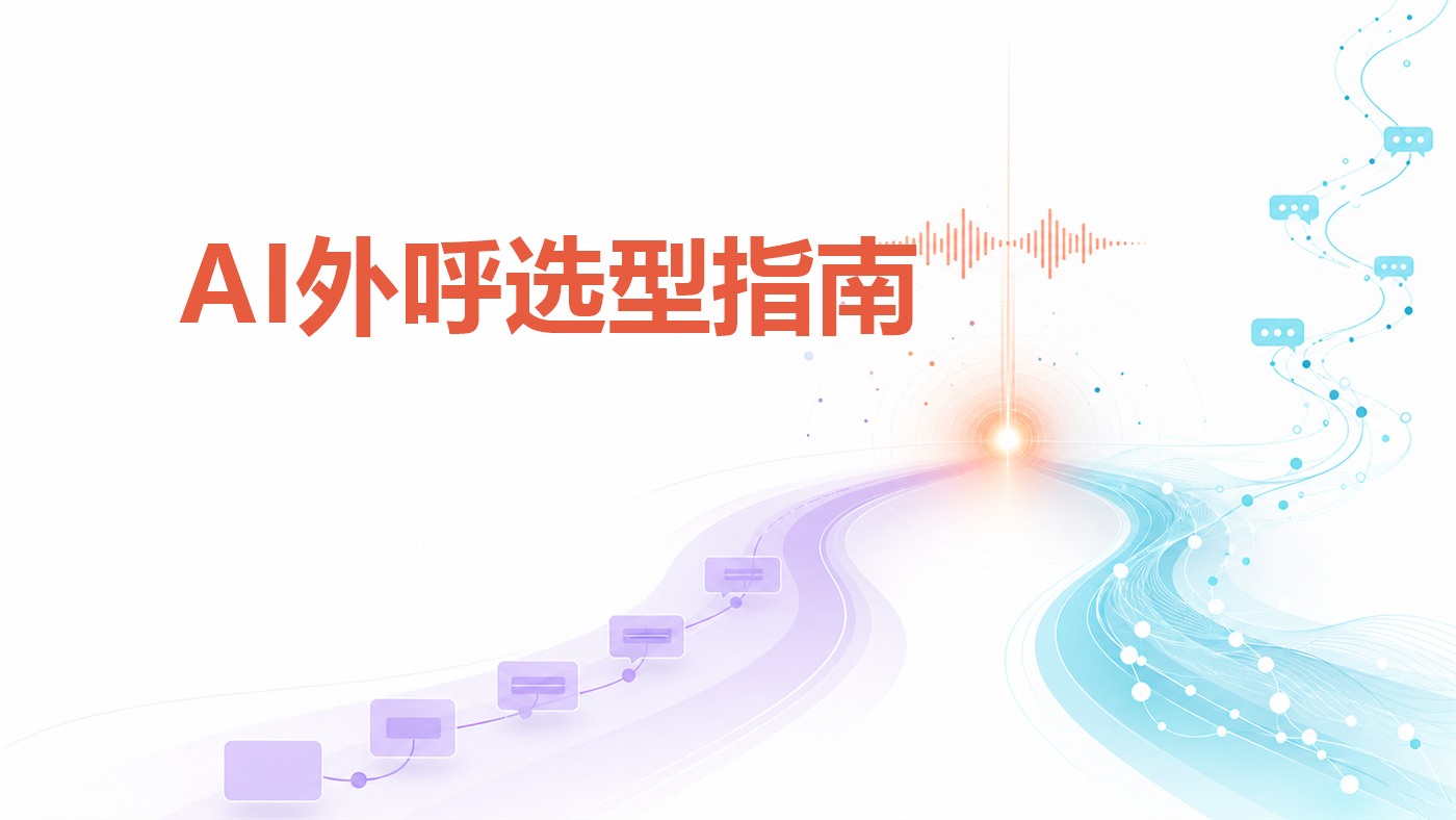 关键词模板 vs 大模型追问：AI外呼的“智障”与“智能”仅一线之隔