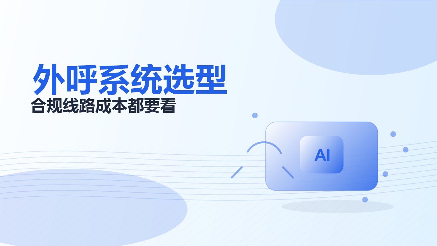 2026 企业外呼系统选型：合规、线路、功能、成本四大维度拆解