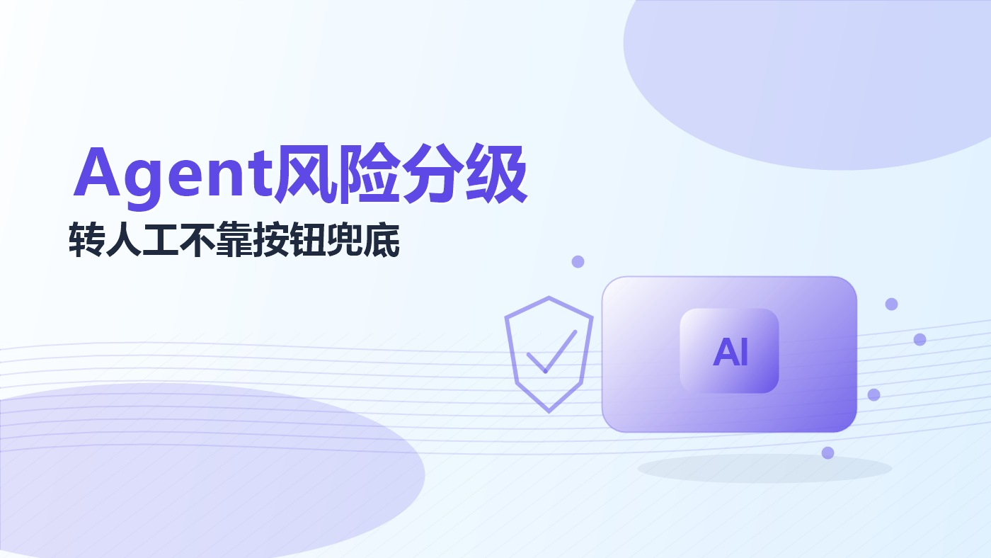 AI客服升级为Agent后，转人工规则如何从按钮兜底变为风险分级？