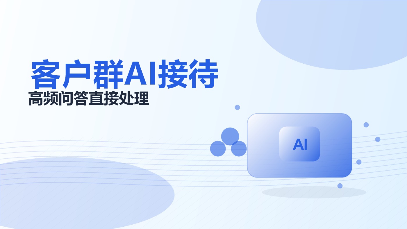 客户群里高频问答和业务办理很多，如何设置AI客服直接接待？