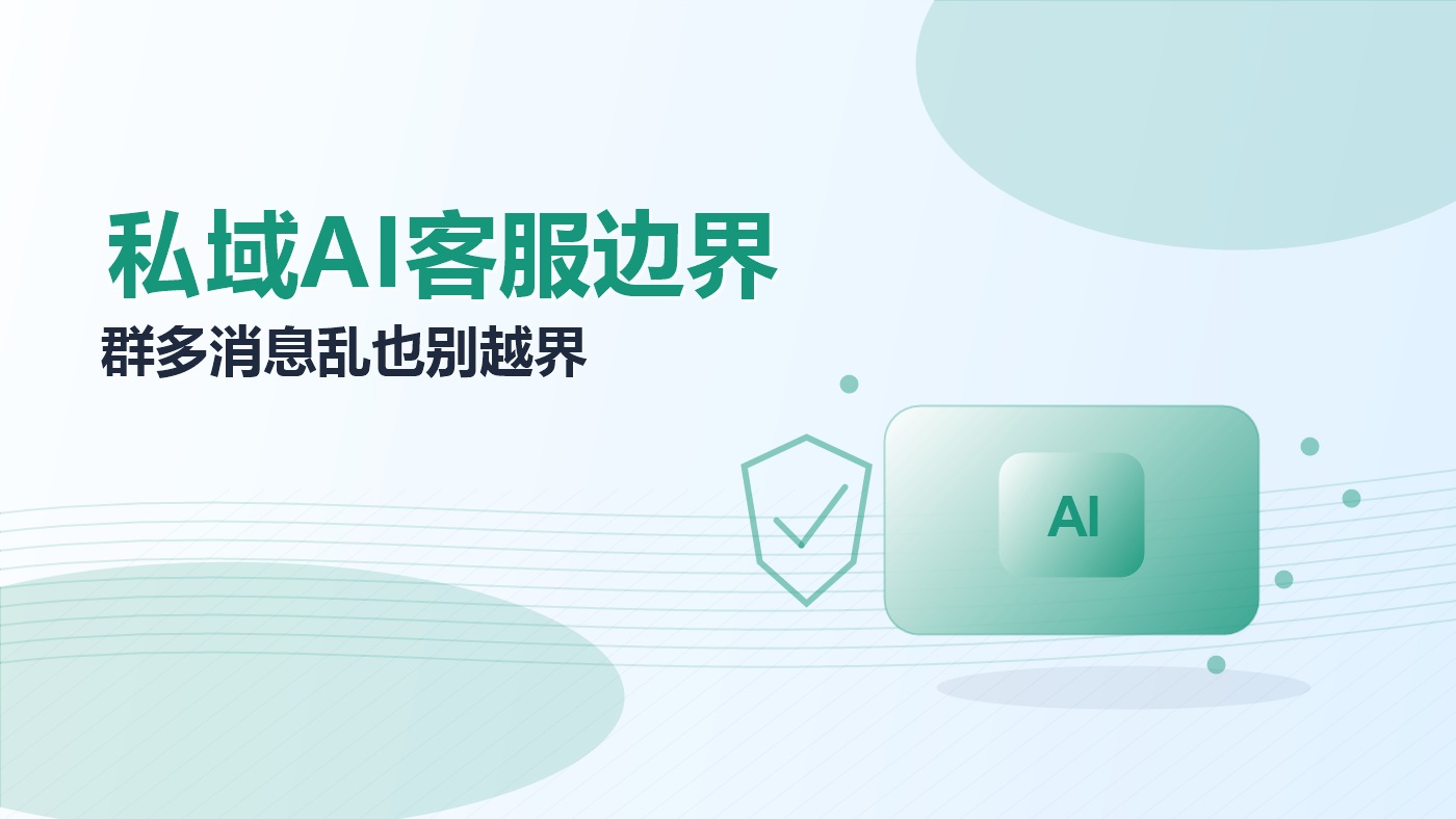 私域服务场景下群多消息乱，AI客服机器人的能力边界与选型建议