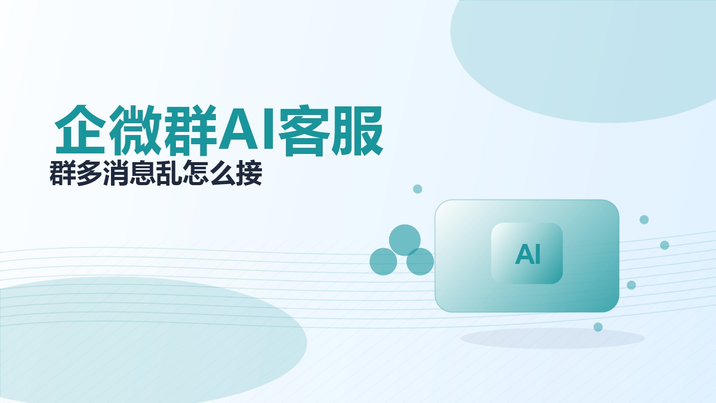 企业微信外部群：AI客服机器人的部署要点与价值分析