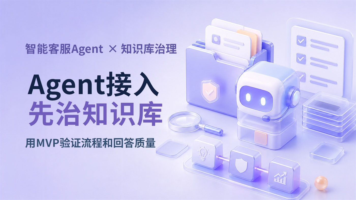 企业接入智能客服Agent的第一步：如何做知识库治理和MVP验证