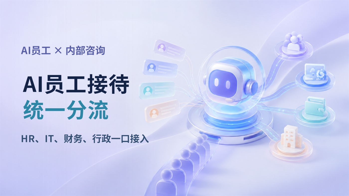 企业内部咨询散在HR、IT、财务、行政，AI员工怎么统一接住并按问题转人工