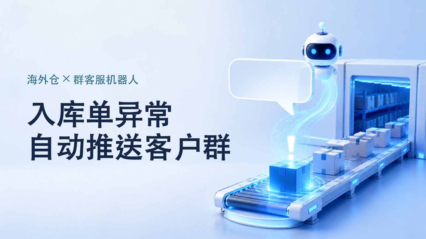 海外仓入库单异常，用群客服机器人自动推送到客户群怎么配