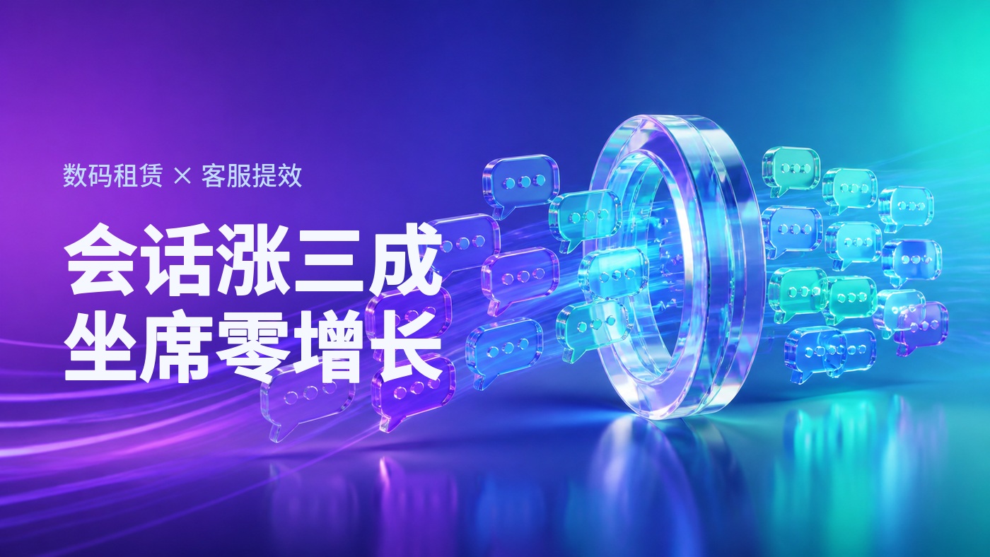 会话量涨三成坐席不增-某数码租赁平台客服体系的提效路径