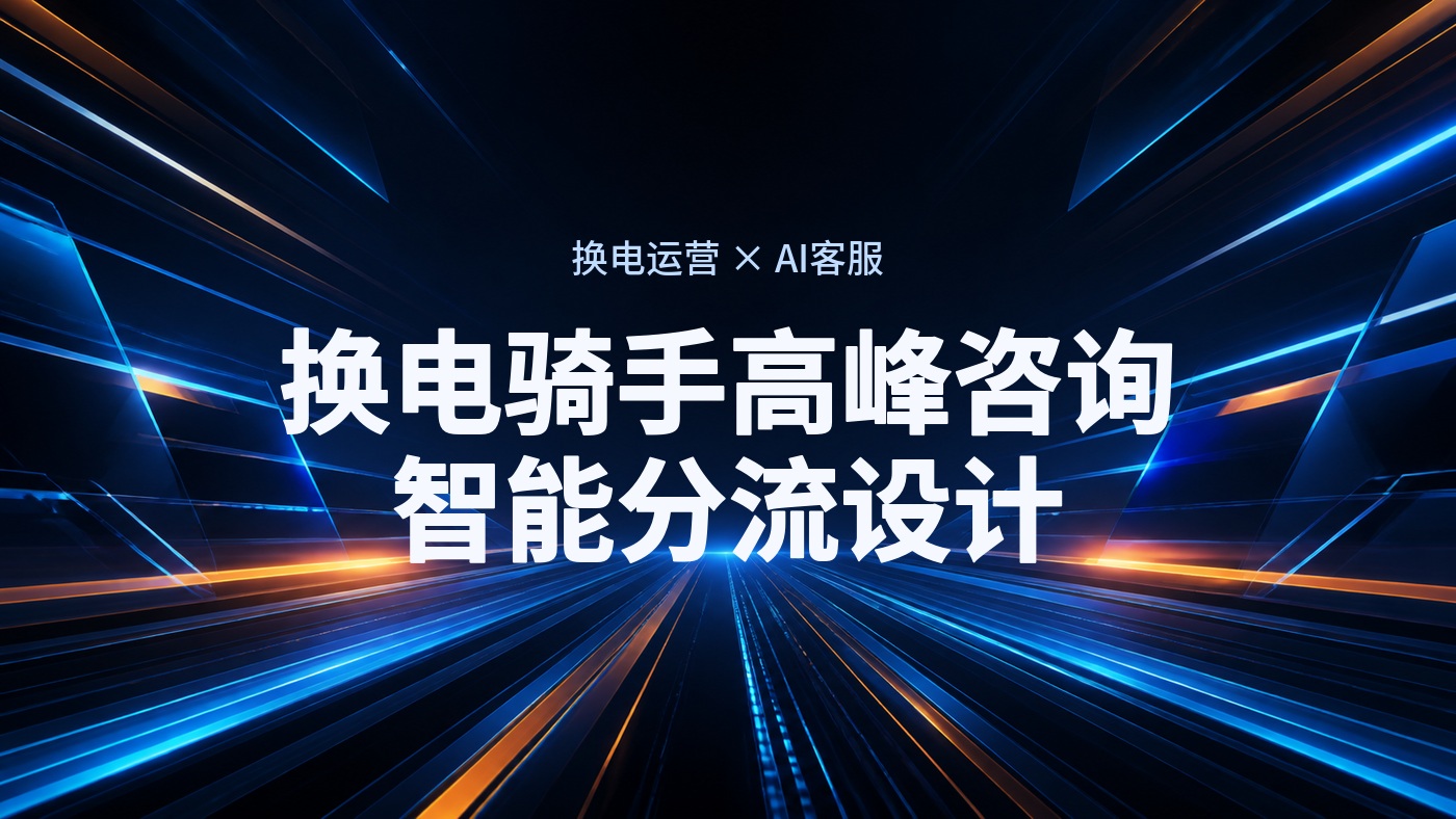 换电骑手高峰咨询集中在租金、押金、换电网点和设备故障，智能客服分流设计路径