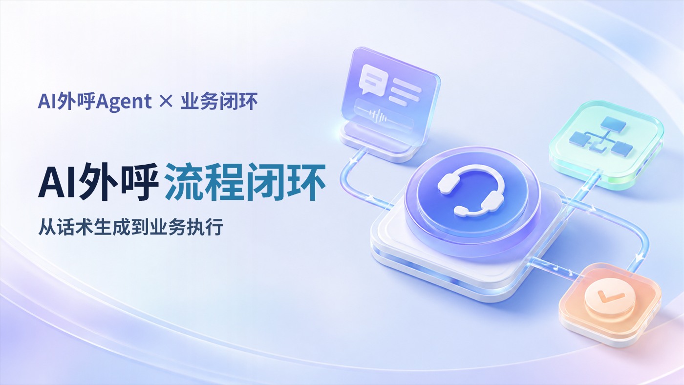2026 AI外呼Agent演进方向：从话术生成到业务流程闭环的关键能力拆解