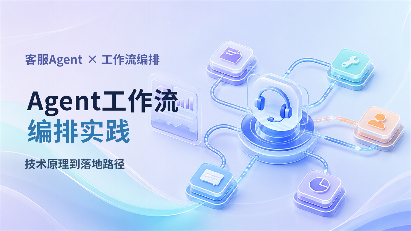 客服 Agent 的工作流编排（Agentic Workflow）技术原理与实践