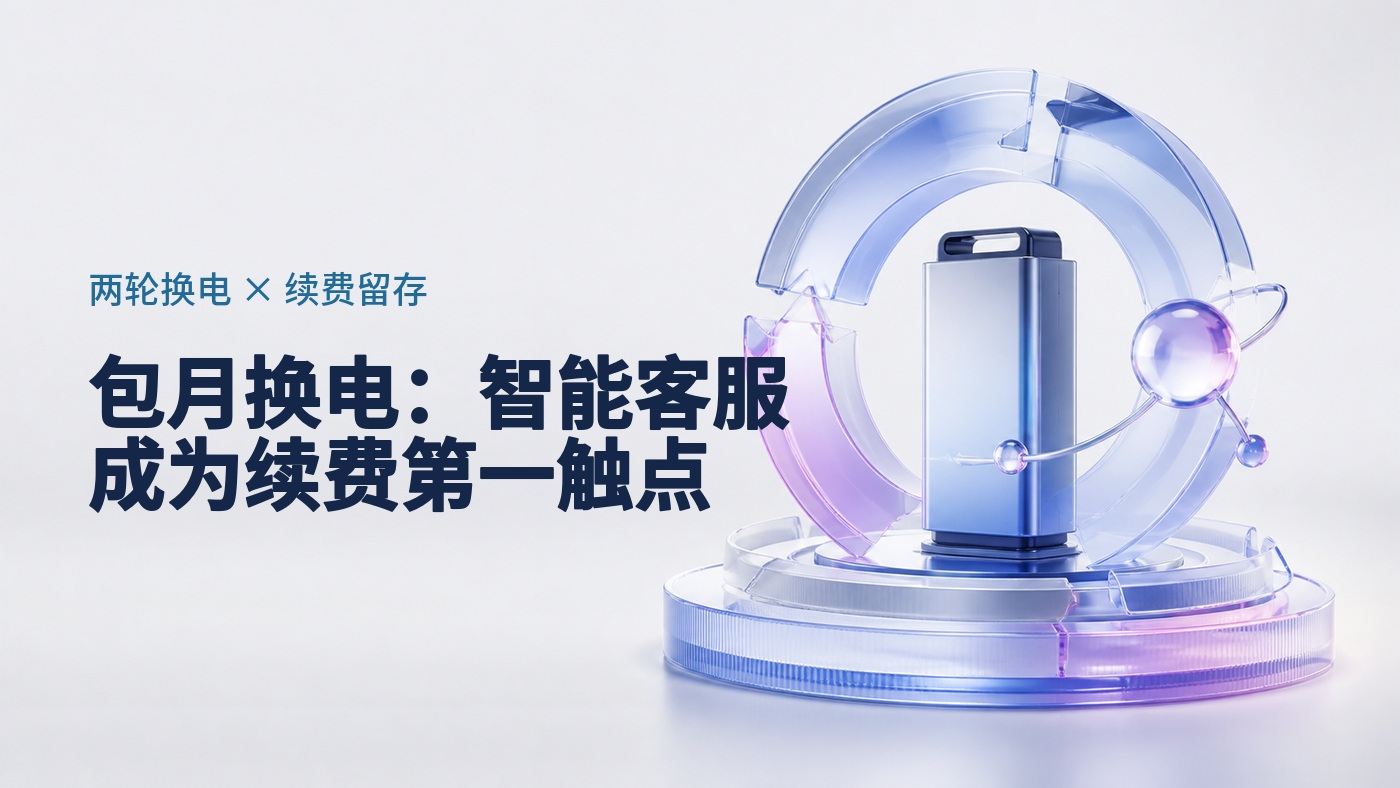 两轮换电97.9%靠包月订阅：智能客服正从售后成本变成续费留存的第一触点