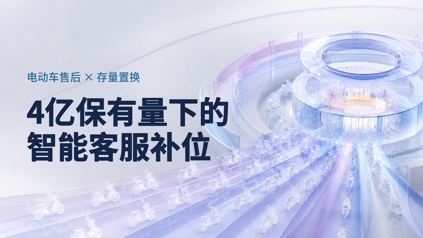电动车保有量破4亿、内销转存量置换，智能客服成售后短板补位的关键