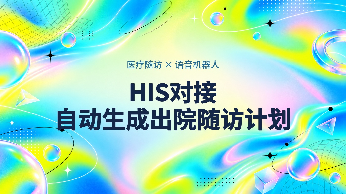 出院随访从人工电话到电话语音机器人：对接HIS自动生成随访计划的部署路径