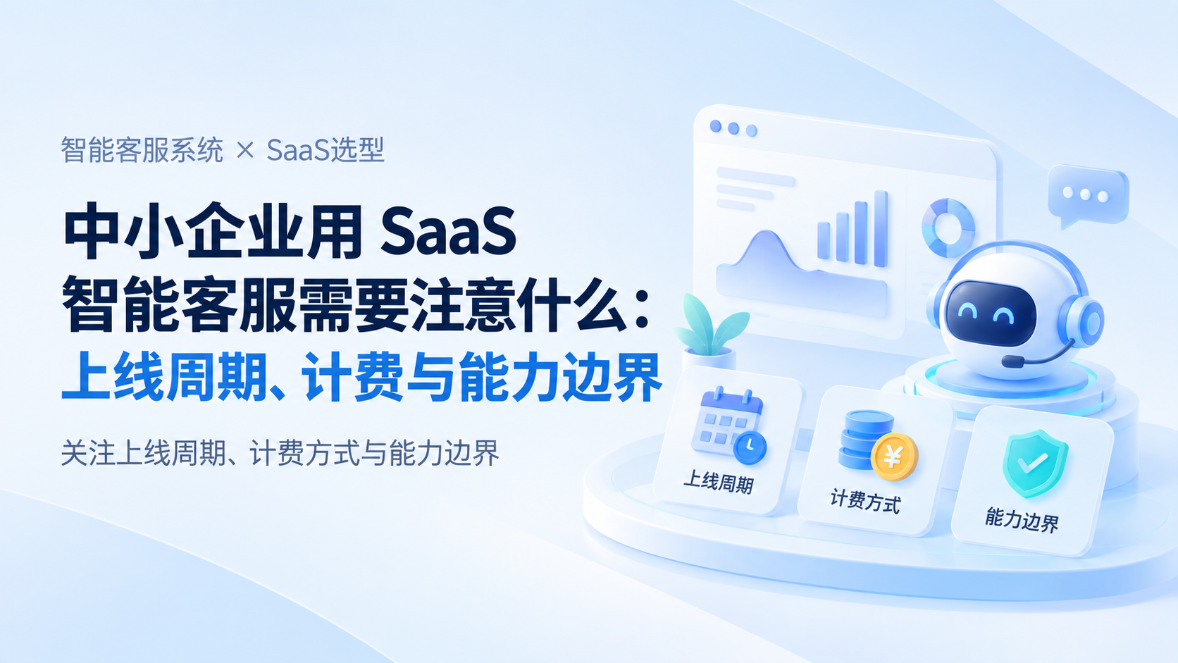 中小企业用SaaS智能客服需要注意什么：上线周期、计费与能力边界