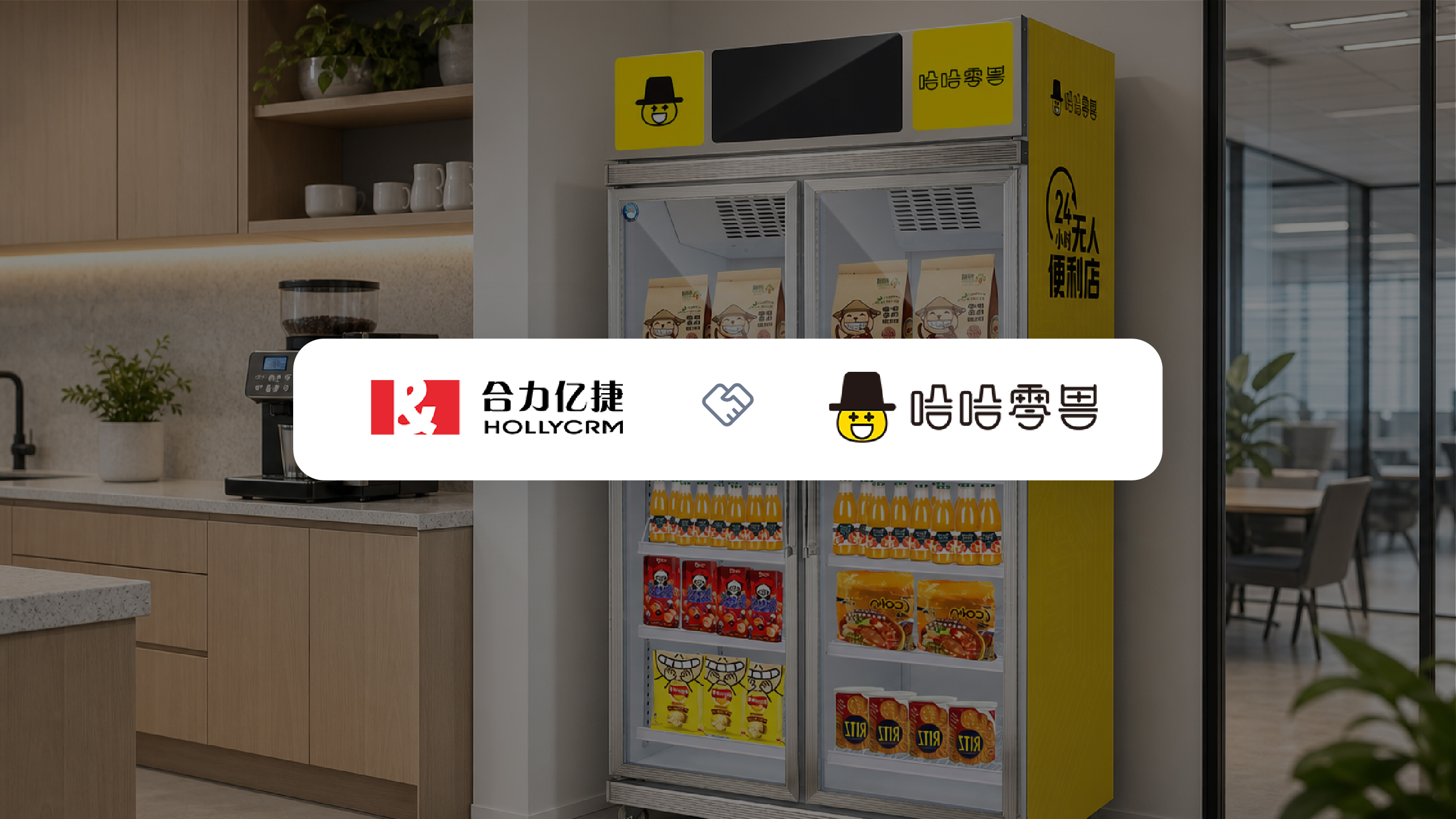 哈哈便利×合力亿捷：从人工守群到智能服务，万级商户服务如何引入 