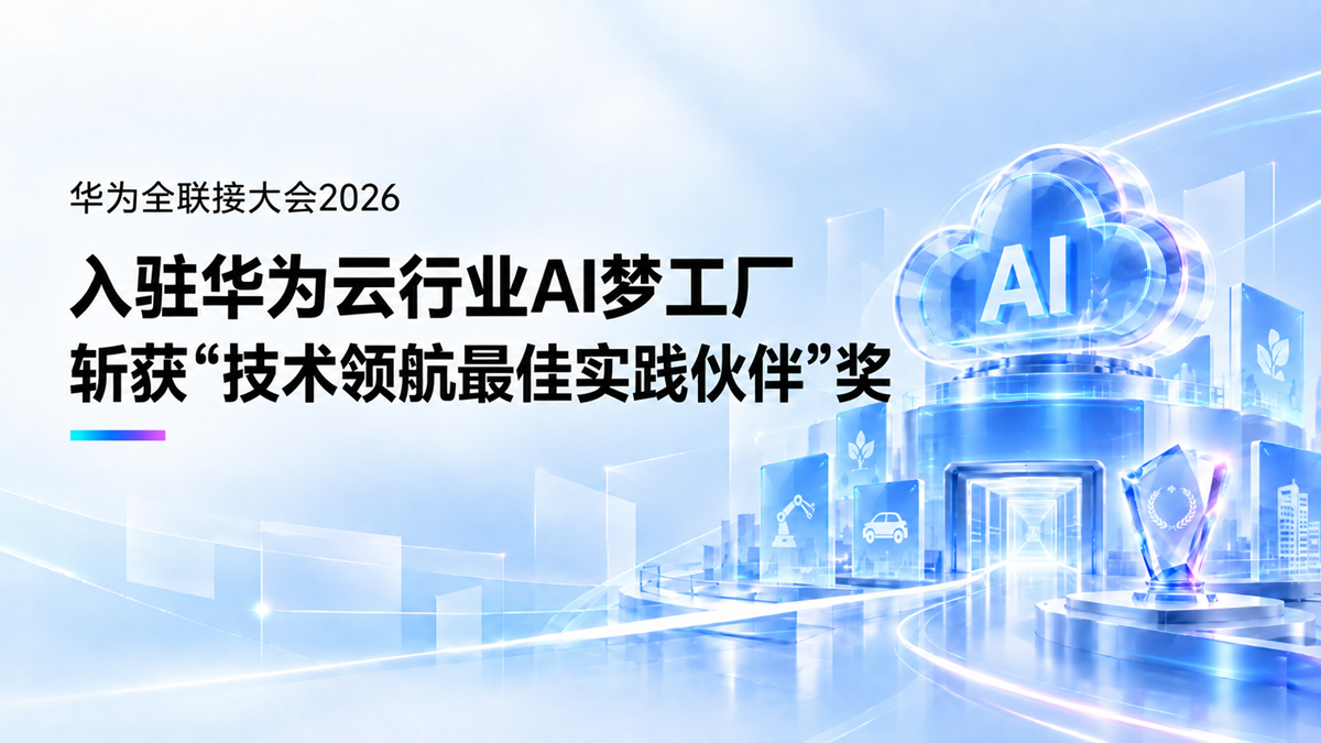 合力亿捷斩获华为云“技术领航最佳实践伙伴”奖，入驻华为云行业 AI 梦工厂